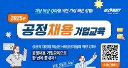 [한국산업인력공단X엑스퍼트컨설팅] 2025년 공정채용 기업교육 100% 무료 교육